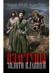 Николай Зайцев - Пластуны. Золото плавней