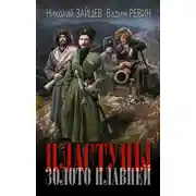 Постер книги Пластуны. Золото плавней