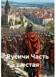 Вячеслав Марченков - Русичи Часть шестая