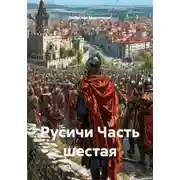Постер книги Русичи Часть шестая