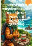 Алла Рубцова "Бабушка-на-гаджетах" - ИСТОРИЯ 2. "ПРИКЛЮЧЕНИЯ В МУР-КИТАЕ" (Часть 1. В ПОИСКАХ ДРАКОНА)