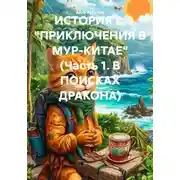 Постер книги ИСТОРИЯ 2. "ПРИКЛЮЧЕНИЯ В МУР-КИТАЕ" (Часть 1. В ПОИСКАХ ДРАКОНА)