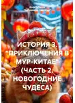 Алла Рубцова "Бабушка-на-гаджетах" - ИСТОРИЯ 3. "ПРИКЛЮЧЕНИЯ В МУР-КИТАЕ" (ЧАСТЬ 2. НОВОГОДНИЕ ЧУДЕСА)