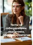 Людмила Гештальт - Тесты на собеседовании: подготовка, примеры, стратегии успеха