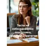 Постер книги Тесты на собеседовании: подготовка, примеры, стратегии успеха