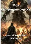 алексей FreierWolf (ВОЛЧАРА) - Моя сестра-демонесса