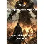 Постер книги Моя сестра-демонесса