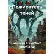 Постер книги Пожиратель теней