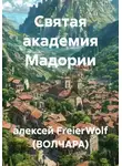 алексей FreierWolf (ВОЛЧАРА) - Святая академия Мадории