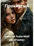 алексей FreierWolf (ВОЛЧАРА) - Проклятый