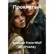 Постер книги Проклятый