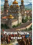 Вячеслав Марченков - Русичи Часть пятая
