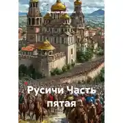 Постер книги Русичи Часть пятая
