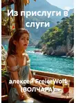 алексей FreierWolf (ВОЛЧАРА) - Из прислуги в слуги