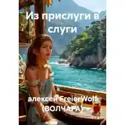 Постер книги Из прислуги в слуги