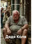 Ильгиз Гиматова - Дядя Коля