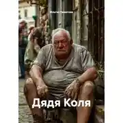 Постер книги Дядя Коля