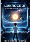 Николай Никифоров - "Циклосбор"