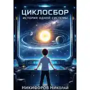 Постер книги "Циклосбор"