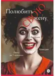 Николай Лакутин - Пьеса на 3 человека «Полюбить свою жену». Комедия.