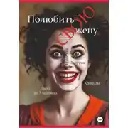 Постер книги Пьеса на 3 человека «Полюбить свою жену». Комедия.
