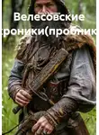 Ольга Елютина - Велесовские хроники(пробник)