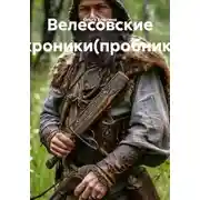 Постер книги Велесовские хроники(пробник)