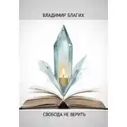 Постер книги Свобода не верить