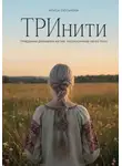 Алиса Сюськова - ТРИнити. Триединая динамика бытия, рассказанная через тело