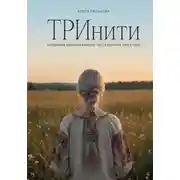 Постер книги ТРИнити. Триединая динамика бытия, рассказанная через тело