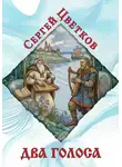 Сергей Цветков - Два голоса