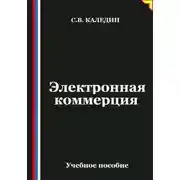 Постер книги Электронная коммерция