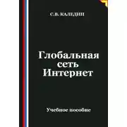 Постер книги Глобальная сеть Интернет