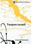 Алексей Васильев - Теория полей