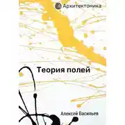 Постер книги Теория полей