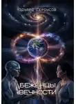 Эдуард Сероусов - Беженцы вечности
