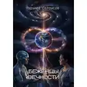 Постер книги Беженцы вечности