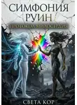 Света Кор - Симфония Руин. Протокол Милосердия.