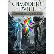 Постер книги Симфония Руин. Протокол Милосердия.