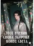 Мин Юэ - Этот ученик снова устроил конец света