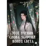 Постер книги Этот ученик снова устроил конец света