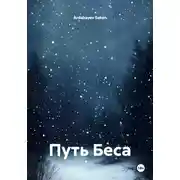 Постер книги Путь Беса