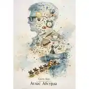 Постер книги Атлас Абсурда