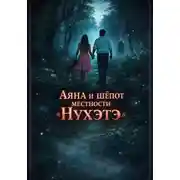 Постер книги Аяна и шёпот местности НYхэтэ