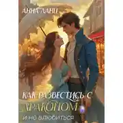 Постер книги Как развестись с драконом и не влюбиться