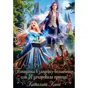 Постер книги Попаданка в злодейку-волшебницу, или Я зачаровала принца!