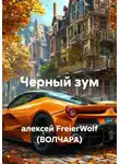 алексей FreierWolf (ВОЛЧАРА) - Черный зум