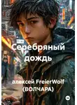 алексей FreierWolf (ВОЛЧАРА) - Серебряный дождь