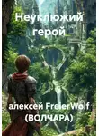 алексей FreierWolf (ВОЛЧАРА) - Неуклюжий герой