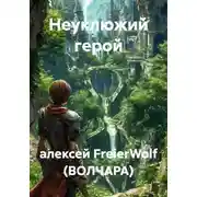 Постер книги Неуклюжий герой